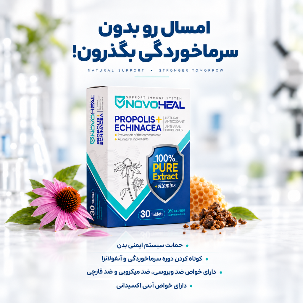 تقویت سیستم ایمنی نووهیل